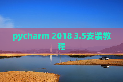 pycharm 2018 3.5安装教程